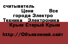 считыватель 2.45GHz parsek PR-G07 › Цена ­ 100 - Все города Электро-Техника » Электроника   . Крым,Старый Крым